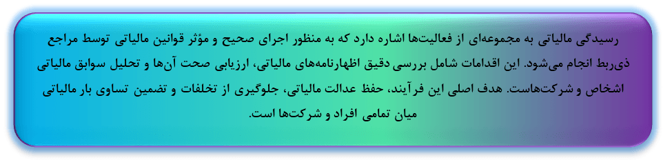 رسیدگی مالیاتی