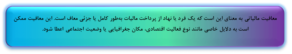 معافیت مالیاتی
