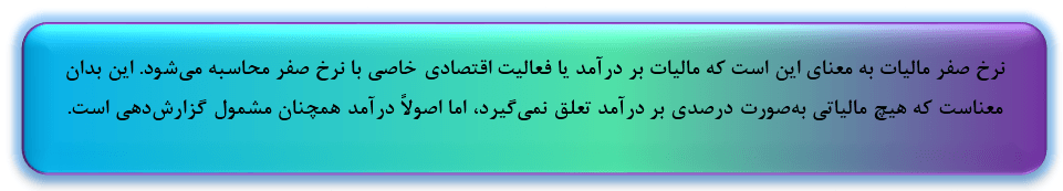 نرخ صفر مالیات