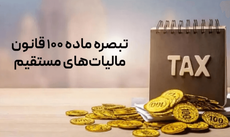 ماده 100 مالیات مستقیم