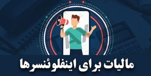 مالیات اینفلوئنسرها