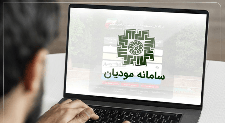 سامانه مودیان