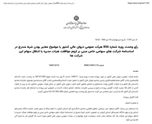 انتقال سهام شرکتها