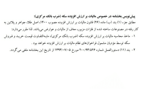 پیش نویس بخشنامه مالیات سکه