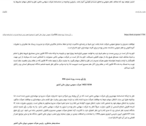 بخشنامه مربوط به انتقال سهام