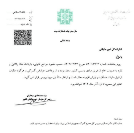 بخشنامه معافیت مالیات طلا