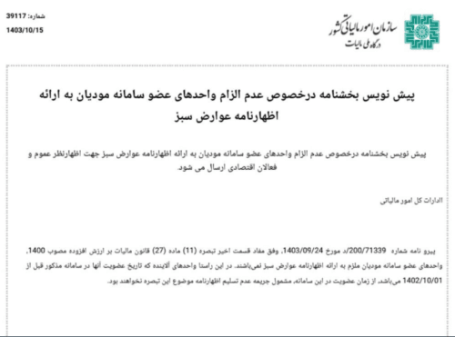 معافیت ارائه مالیات عوارض سبز