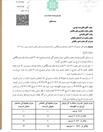 بخشنامه بخشودگی جرائم مالیاتی