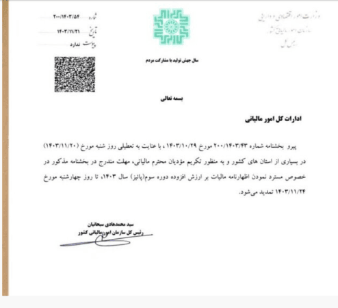 بخشنامه تمدید مهلت ارسال اظهارنامه مالیاتی