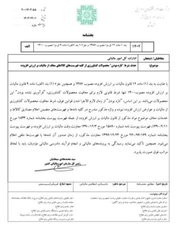 بخشنامه حذف شرط تازه بودن محصولات کشاورزی