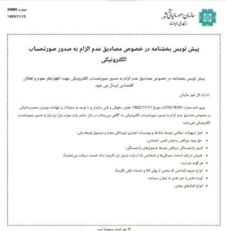 بخشنامه صورتحساب الکترونیکی