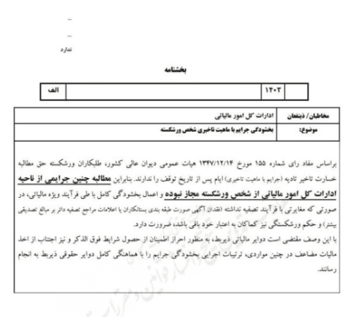 پیش نویس بخشنامه بخشودگی جرائم مالیاتی