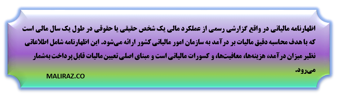 اظهارنامه مالیاتی چیست