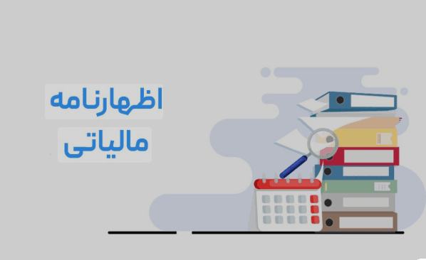 اظهارنامه مالیاتی