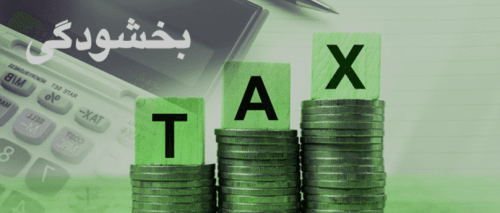 بخشودگی جرایم مالیات ارزش افزوده