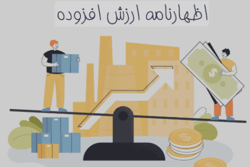 اظهارنامه ارزش افزوده تابستان ۱۴۰۴