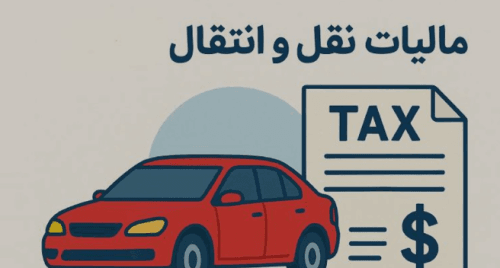 مالیات نقل و انتقال خودرو