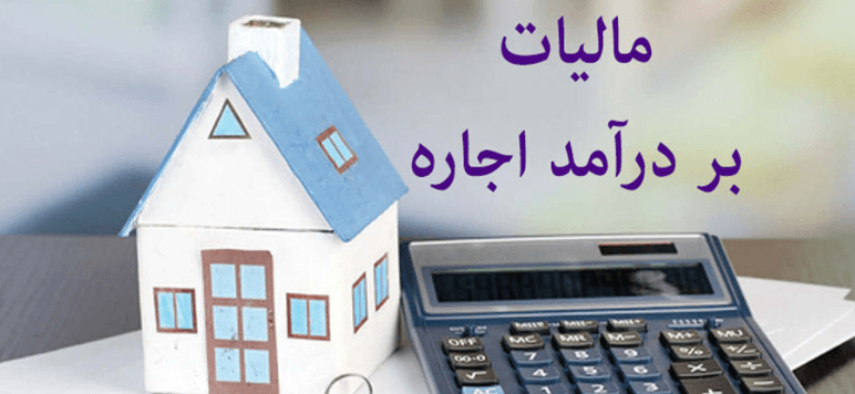 مالیات بر درآمد اجاره ملک