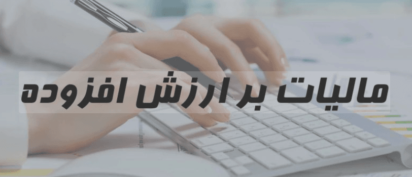 اظهارنامه مالیات بر ارزش افزوده