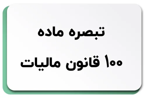 ماده 100