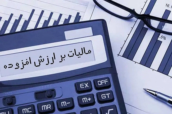 مالیات برارزش افزوده