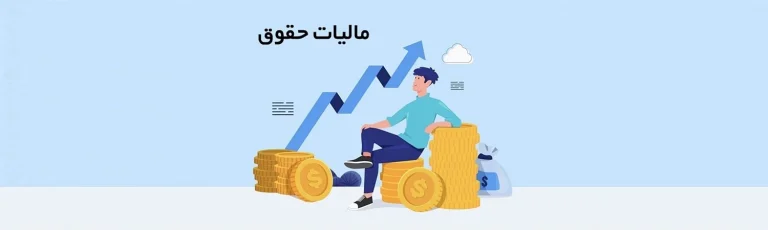 محاسبه مالیات حقوق ۱۴۰۵