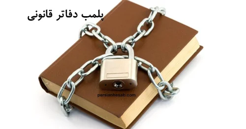 پلمپ دفاتر