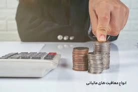 انواع معافیت مالیاتی