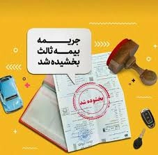 بخشودگی بیمه شخص ثالث