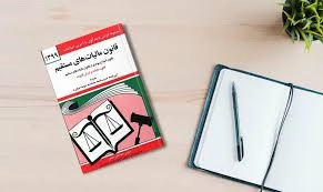 جلد قانون مالیات_های مستقیم