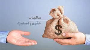 مالیات حقوق