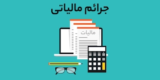مالیات
