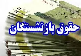 بازنشستگان