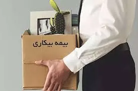 بیمه بیکاریی