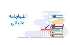 اظهارنامه مالیاتی