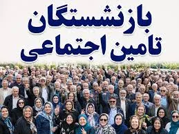 بازنشستگان تامین اجتماعی
