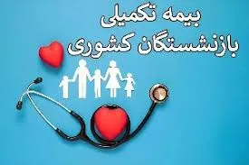 بیمه تکمیلی بازنشستگان