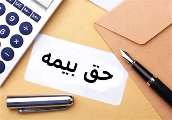 حق بیمه