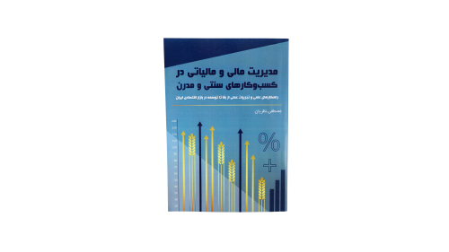 نقد کتاب مالیاتی