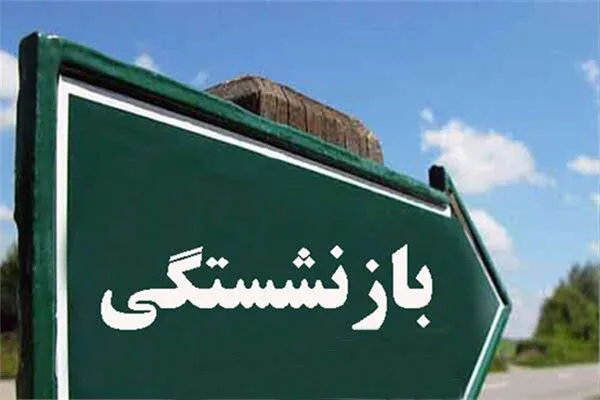 بازنشستگی