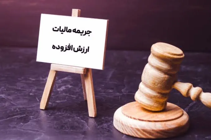بخشودگی جریمه مالیات