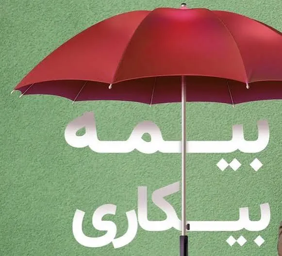بیمه بیکاری