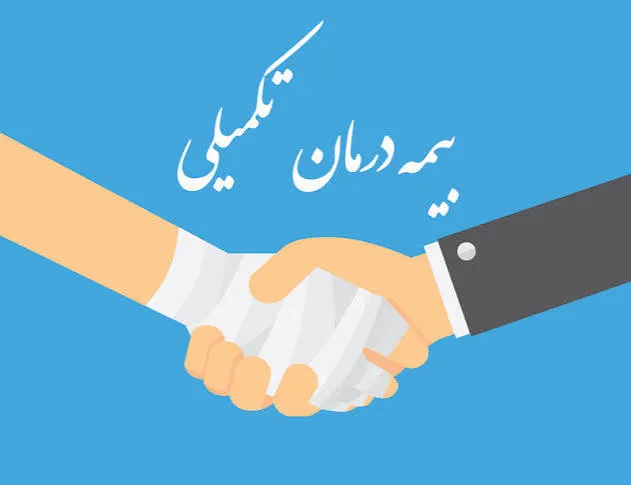 بیمه تکمیلی