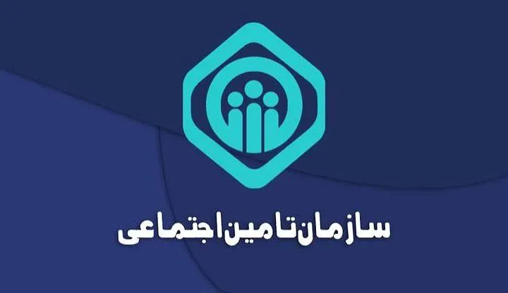 خدمات تأمین اجتماعی