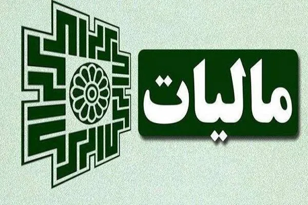 درآمدهای مالیاتی ۱۴۰۵
